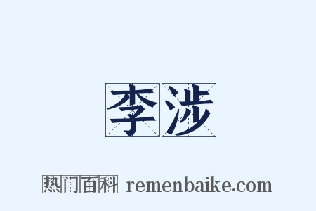 李涉是什么意思的图片